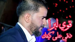 قوي لبرا دقي على كيفك & يا لقسام & يا ليام عينك من غلانا | الشاب سفيان كوكتال ليبي