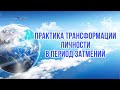 Практика Трансформации Личности в период Затмения. Астромагия.