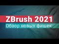 Обзор новых фишек ZBrush 2021