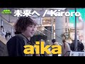 歌いだすと直ぐに人が集まる注目の歌姫 かわらだ あいか(aika)『未来へ / Kiroro』高音質🎧推奨|新宿路上ライブ