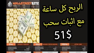 هاكذا يكون الربح من الانترنت من افضل موقع استثمار wallstreetbitz و هدية 10 دولار مجانا