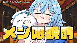 【メンバー限定】缶チューハイとポテチで晩酌する【雪花ラミィ/ホロライブ】
