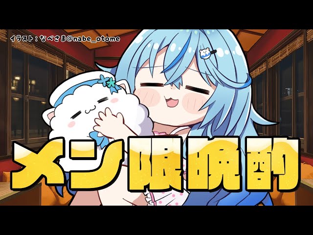 【メンバー限定】缶チューハイとポテチで晩酌する【雪花ラミィ/ホロライブ】のサムネイル