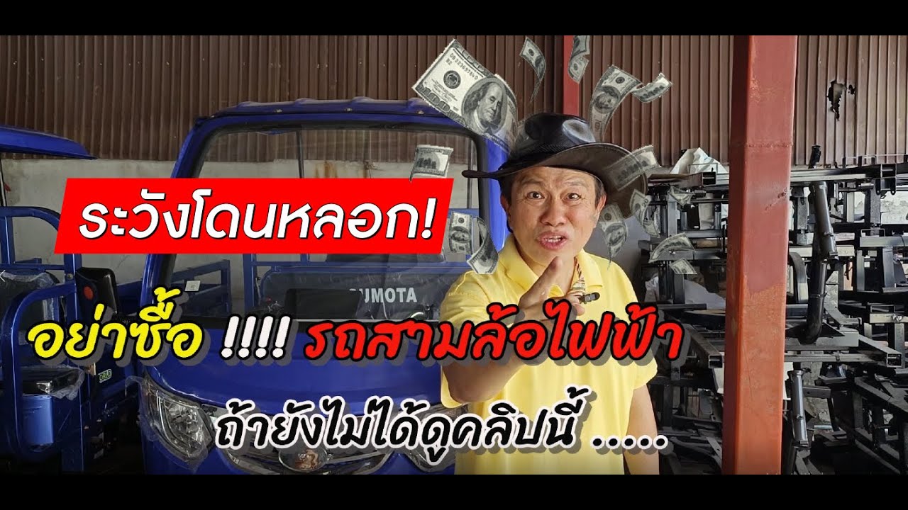 ซื้อรถสามล้อบรรทุก ...ระวังโดนหลอก !!!! อย่าซื้อรถ3ล้อบรรทุกไฟฟ้า ถ้ายังไม่ได้ดูคลิปนี้ ????