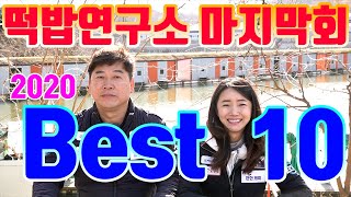 2020년떡밥연구소 Best 10