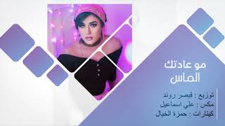 Almas - Mo Adtak (Official Lyrics Video) EXCLUSIVE 2020 | الماس - مو عادتك - كلمات - حصريا - 2020