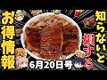 【お得情報】6月後半の外食グルメ情報12選！今週の神クーポンほか 【ゆっくり解説】
