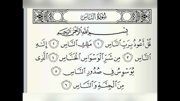 سورة الناس | سعد الغامدي