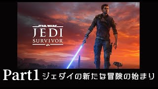 【Star Wars JEDI: SURVIVOR】新しいジェダイの物語が始まる part1 【ネタバレ注意】