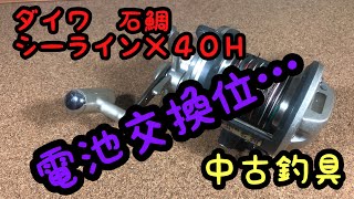 ダイワ　シーライン　石鯛　Ｘ　４０Ｈ　［中古釣具］