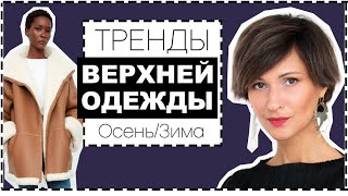 ГЛАВНЫЕ ТРЕНДЫ ВЕРХНЕЙ ОДЕЖДЫ НА ОСЕНЬ и ЗИМУ | С ЧЕМ НОСИТЬ, ГДЕ КУПИТЬ И КАК ВЫБРАТЬ - Видео от Ellena Galant