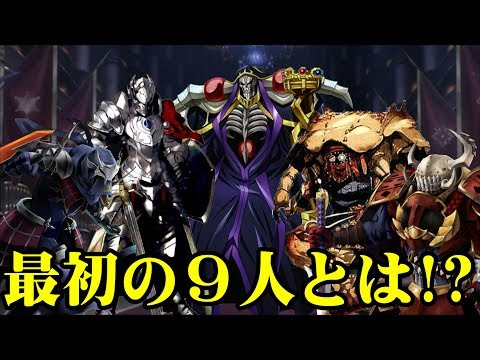 ギルドアインズ･ウール･ゴーンを創設した【最初の9人】とは?考察も交えて説明するぜ！【ゆっくりアニメ解説】