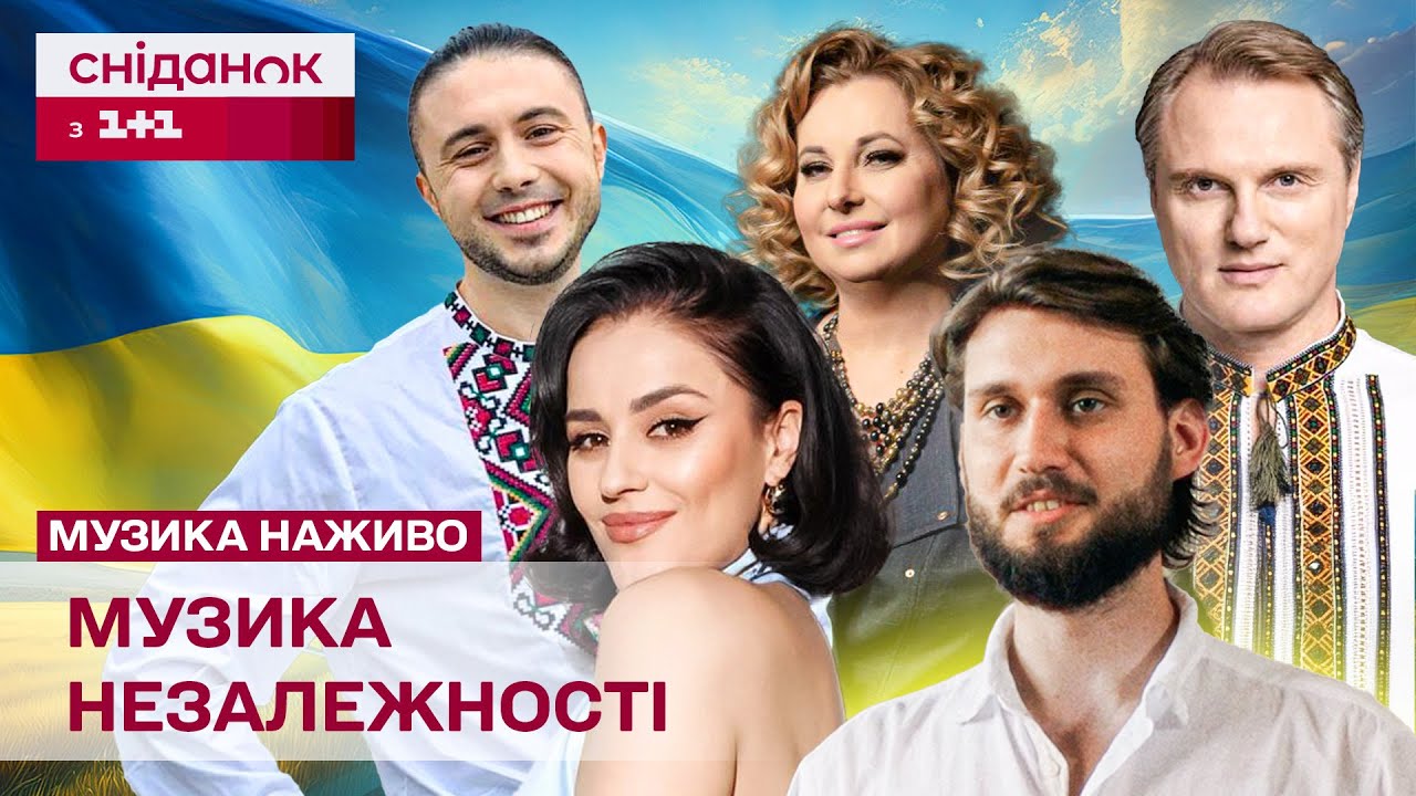 НАЙЯСКРАВІШІ МУЗИЧНІ НОМЕРИ ДО ДНЯ НЕЗАЛЕЖНОСТІ! Спецефір «Сніданок з 1+1»