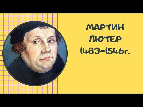 Мартин Лютер - биография, жизнь и учения основателя лютеранства