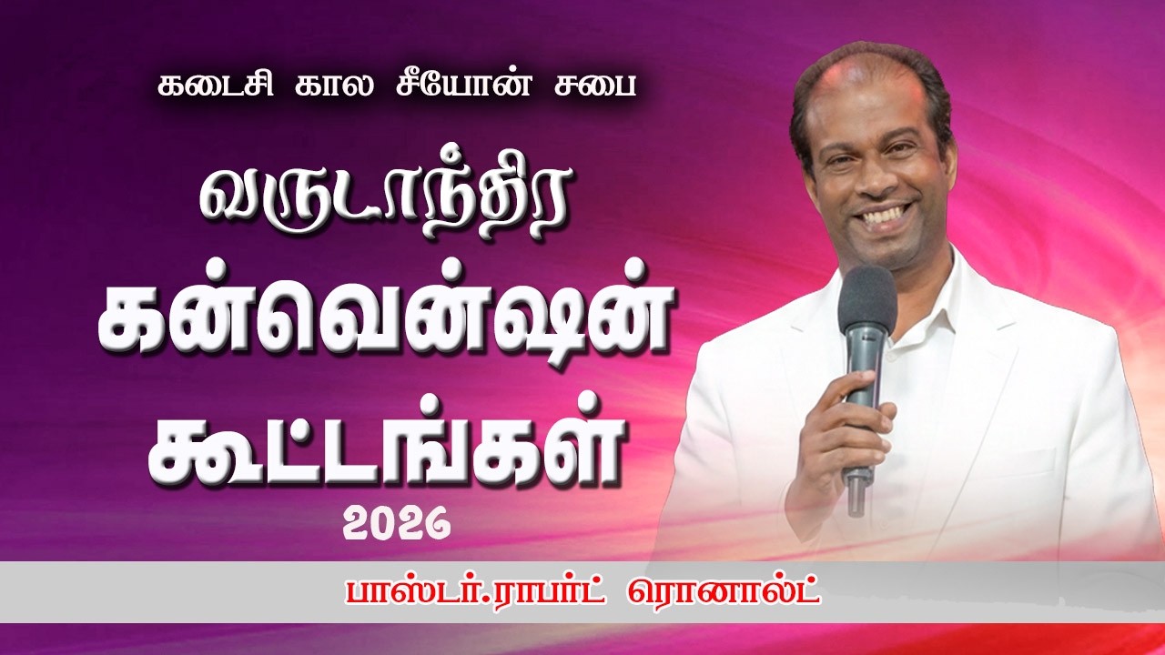 🔴 Live | வருடாந்திர கன்வென்ஷன் கூட்டங்கள் | Day-3 | Pr.Robert Ronald | ETZC | Adonai TV