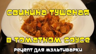 Свинина тушеная в томатном соусе (рецепт для мультиварки) | #pro100smak Свинина тушеная в томатном соусе (рецепт для мультиварки) | #pro100smak