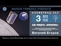 В. Ю. Егоров «Как увидеть АПОЛЛОНЫ» 03.02.2016 «Малая трибуна ученого»