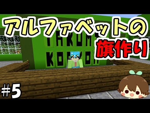 マインクラフト 5 旗でアルファベットを作る方法をやってみた ふたクラlite バーチャルyoutuber Youtube