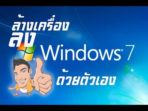 วิธีการลง windows 7 Ultimate x64 แบบง่าย ๆ ด้วยตัวเอง