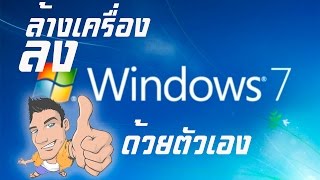 วิธีการลง windows 7 Ultimate x64 แบบง่าย ๆ ด้วยตัวเอง