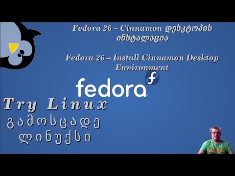 Fedora 26. Cinnamon დესკტოპის დაყენება || Install Cinnamon desktop
