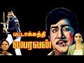 Pattakathi Bairavan | Sivaji,Sridevi,Jayasudha | Tamil Superhit Movie HD