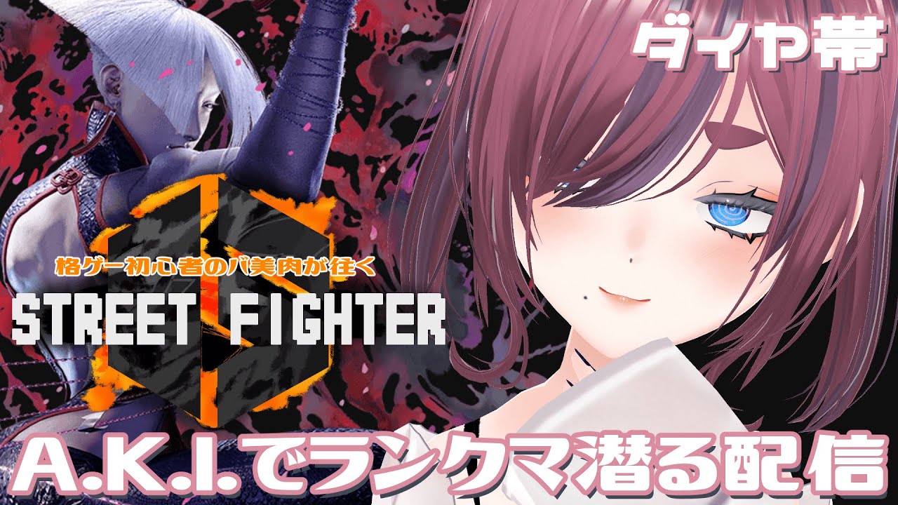 【ストリートファイター6】A.K.I.でランクマに潜るバ美肉の配信【ダイヤ帯】