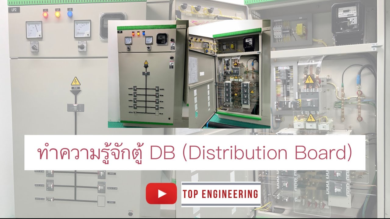 distribution คือ อะไร  New Update  ตู้ DB (Distribution Board) คืออะไร? #electrical