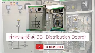 ตู้ DB (Distribution Board) คืออะไร? #electrical