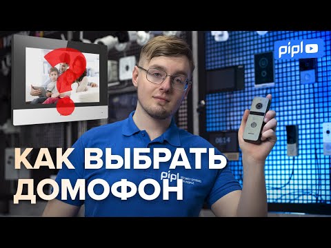 Как выбрать видеодомофон? Определяем задачи и функциональность