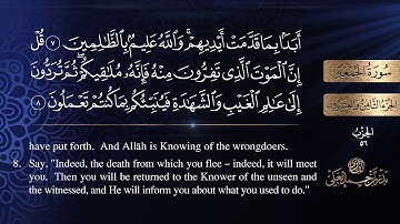 سورة الجمعة  كاملة للشيخ بدر بن أحمد العلي .. [ sourat  AL-jumuah ]