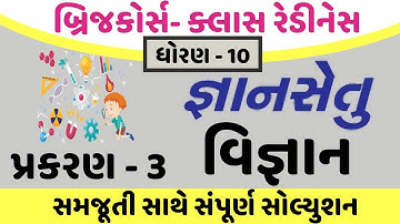 gyansetu dhoran 10 vignan solution | gyansetu dhoran 10 | gyansetu std 10 chapter 3 solution