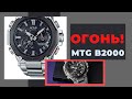 ЭТО ЛУЧШИЕ G-SHOCK MTG! Casio G-Shock MTG-B2000D-1A за 100 тысяч рублей