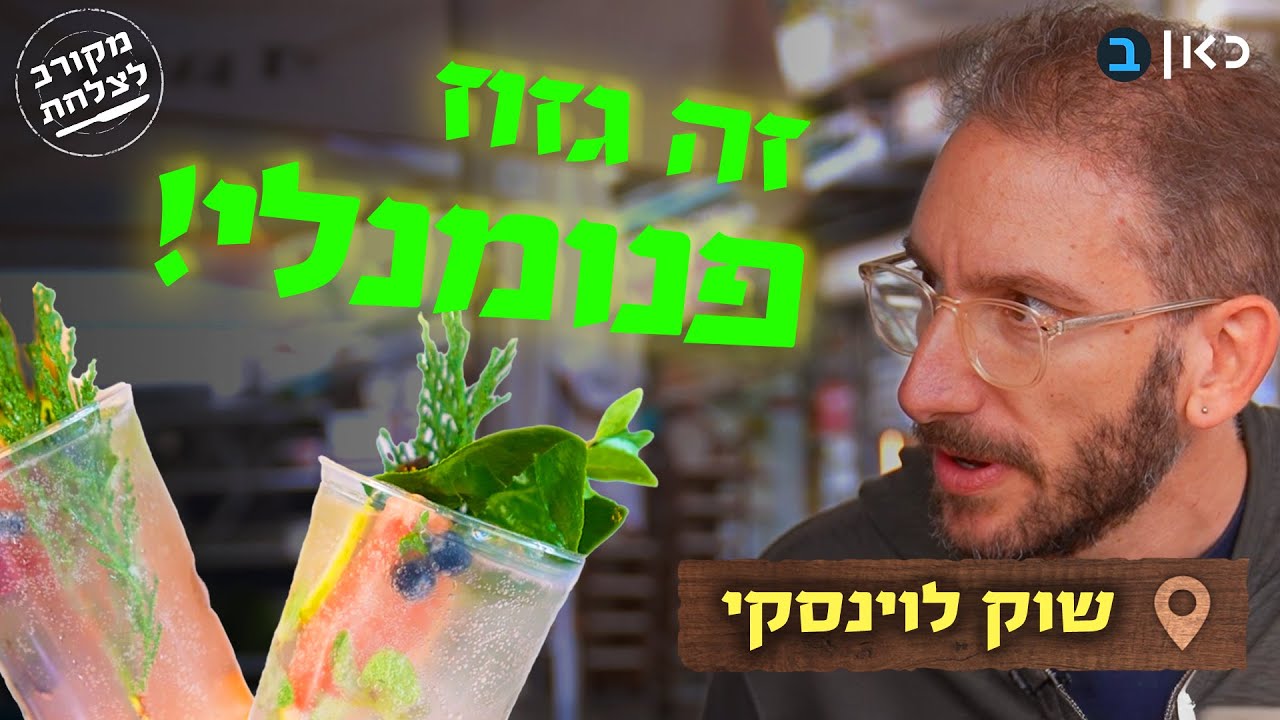 זה אחלה שוק! אחלה ישראל! - המהפכה של שוק לוינסקי כבר כאן | מקורב לצלחת