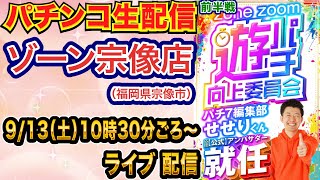 【パチンコ生配信】前半戦  座頭市甘で楽しむ！ゾーン宗像店で生配信！ 低貸し専門店でまったり遊ぶ！ 【パチンコライブ】【パチスロライブ】【せせりくん】