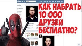 КАК НАБРАТЬ 10000 ДРУЗЕЙ ВКОНТАКТЕ БЕСПЛАТНО? КАК НАБРАТЬ МНОГО ДРУЗЕЙ ВКОНТАКТЕ? КАК НАБРАТЬ 10000 ДРУЗЕЙ ВКОНТАКТЕ БЕСПЛАТНО? КАК НАБРАТЬ МНОГО ДРУЗЕЙ ВКОНТАКТЕ?