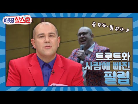 [이웃집찰스 레전드＃186] 트로트에 죽고 못 사는 <strong>영국</strong> <strong>남자</strong> 필립의 첫 거리 공연!!ㅣKBS 200331 방송