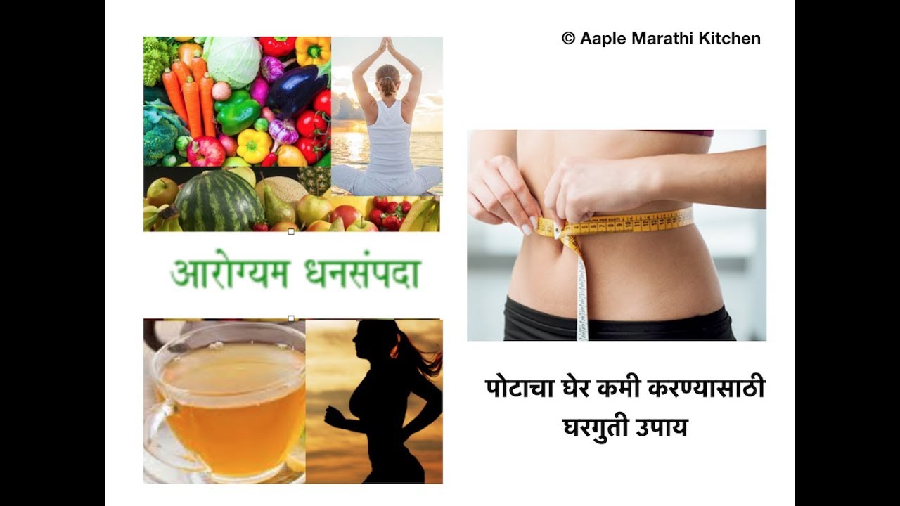 पोटाचा घेर कमी करण्यासाठी घरगुती उपाय Tips in Marathi to Lose Belly