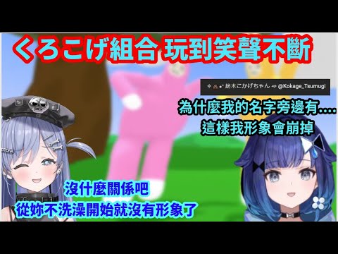 歡樂  互嘴 !  充滿笑聲的くろこげ組合【VSPO剪輯/紡木こかげ/夜乃くろむ/ぶいすぽ切り抜き】