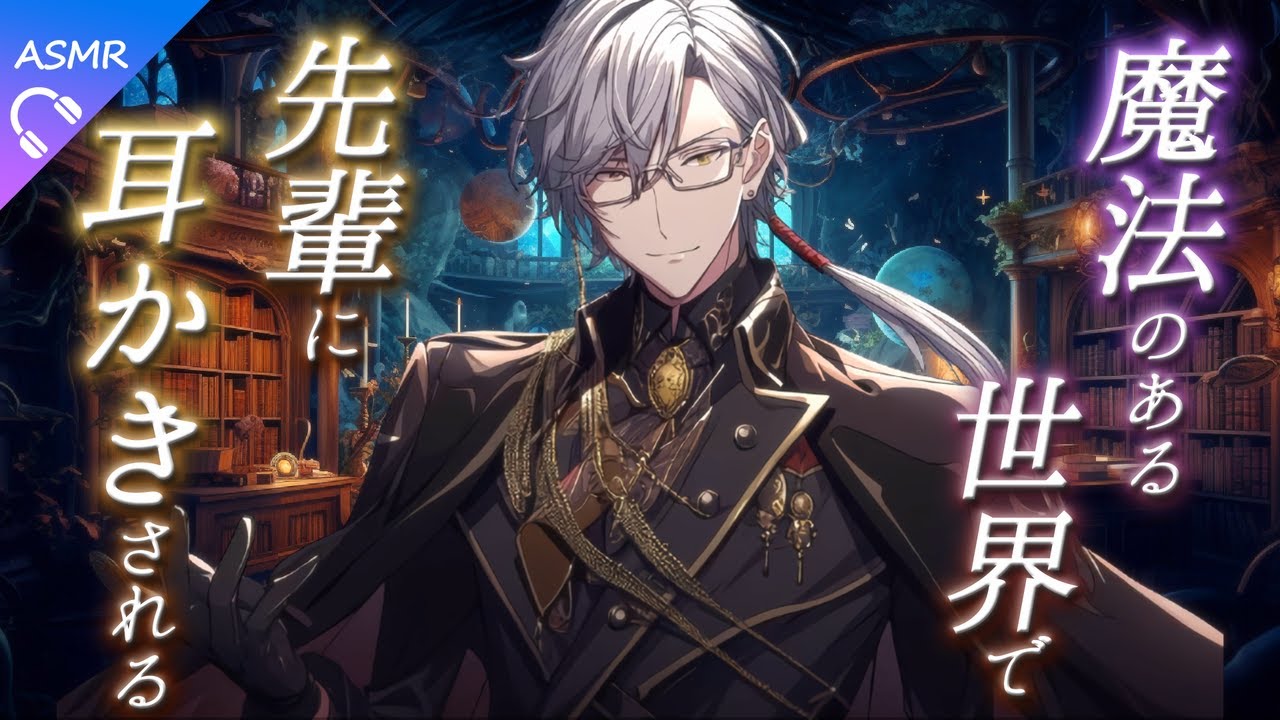 【ASMR】魔法のある世界で先輩に耳かきしてもらう【耳かき/睡眠導入/シチュエーションボイス/バイノーラル/ロールプレイ/#新人vtuber 】