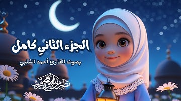 الجزء الثاني كامل 2 - القارئ أحمد الشلبي (بخلفية متحركة)alquran alkarim 4K