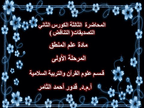 المحاضرة الثالثة التصديقات التناقض مادة علم المنطق المرحلة الأولى أ م د قدور أحمد الثامر