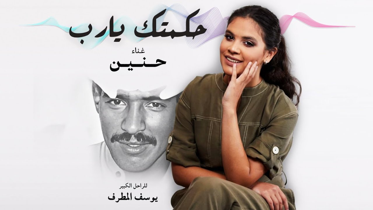 حنين حسين - حكمتك يا رب (التسجيل الأصلي)