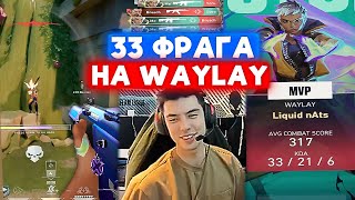 видео: NATS В СОЛО ЗАКЕРИЛ ИГРУ на WAYLAY | Нарезка со стрима Натса #143 картинка: NATS В СОЛО ЗАКЕРИЛ ИГРУ на WAYLAY | Нарезка со стрима Натса #143