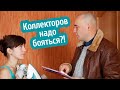 Коллекторы и МФО | Приедут ли домой?