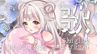 【#歌枠/Singing】睡眠導入のお歌🐏眠れない子おいで？初見さんも大歓迎です。　#vtuber  　 #恋沼ミヤ
