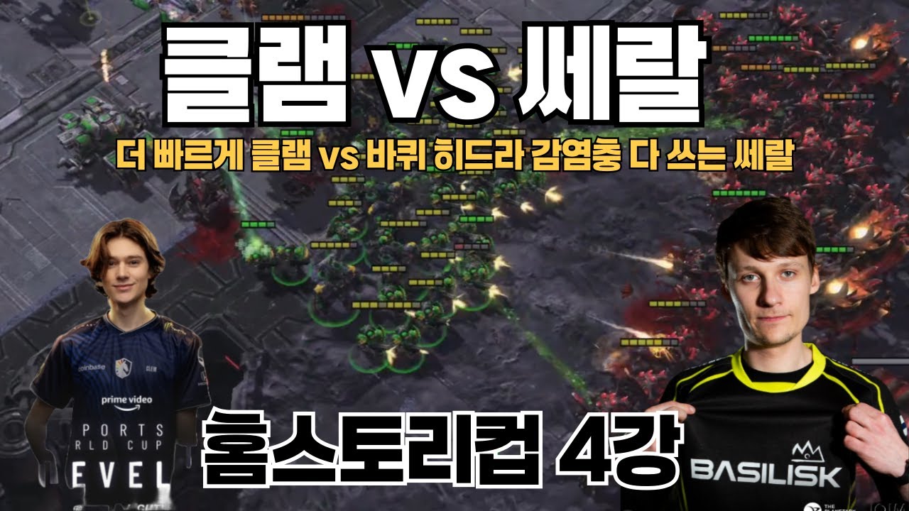 더 빠르게 클램 vs 바퀴 히드라 감염충 다 쓰는 쎄랄