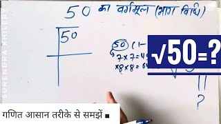 √50 | 50 का वर्गमूल | Square root | Vargmul kaise nikalte hain |