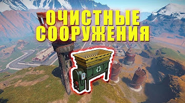 Где Переработчик на Очистных Сооружениях | Rust