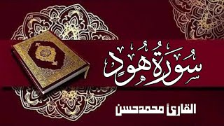 سورة هود كاملة | القارئ محمد حسن